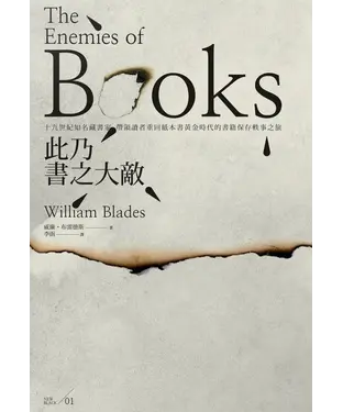 書封 此乃書之大敵：十九世紀知名藏書家，帶領讀者重回紙本書黃金時代的書籍保存軼事之旅