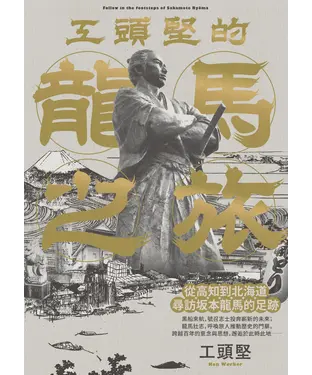 書封 工頭堅的龍馬之旅：從高知到北海道，尋訪坂本龍馬的足跡