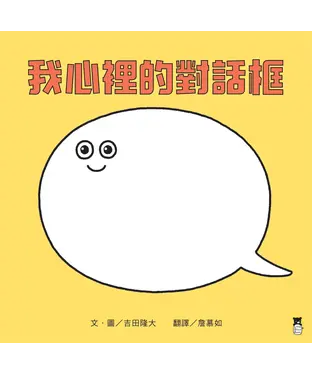 書封 我心裡的對話框