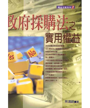 書封 權益法案系列：政府採購法之實用權益