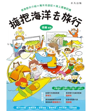 書封 擁抱海洋去旅行：香港野外介紹╳獨木舟遊記╳海上露營記趣