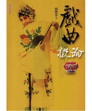 書封 戲曲概論