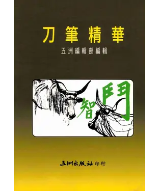 書封 刀筆精華