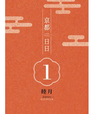 書封 京都日日 睦月January