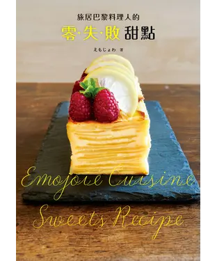 書封 旅居巴黎料理人的零失敗甜點