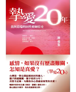 書封 摯愛20年：我與葛瑞的同性婚姻情史